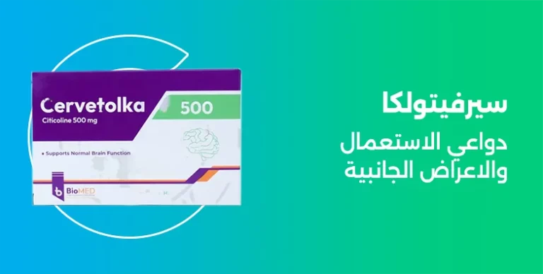 cervetolka دواعي الاستعمال