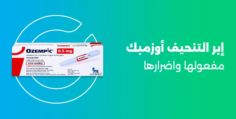 تجاربكم مع ابر اوزمبك ozempic للتنحيف وجرعتها وسعرها