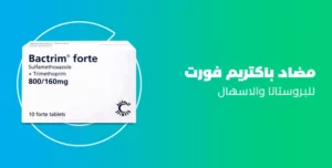 مضاد باكتريم فورت bactrim forte