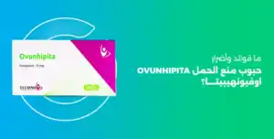 أضرار حبوب منع الحمل ovunhipita اوفيونهيبيتا