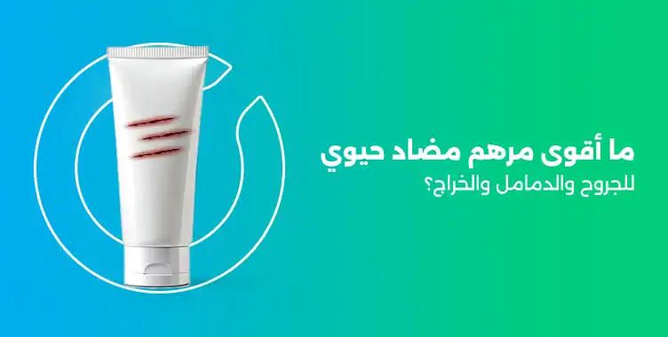 اقوى مرهم مضاد حيوى للجروح