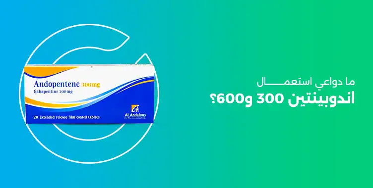 ما دواعي استعمال اندوبينتين 300 و600 (andopentene)