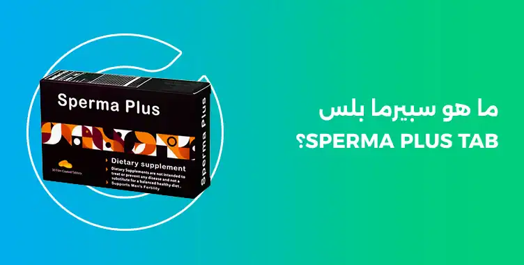برشام سبيرما بلس sperma plus tab