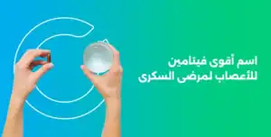اسم أقوى فيتامين للأعصاب