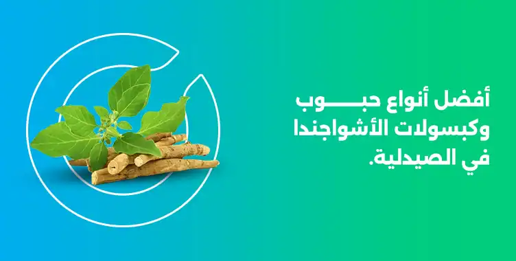 كبسولات الاشواجندا في الصيدلية