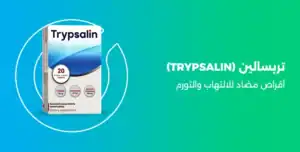 تربسالين اقراص trypsalin