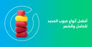 أفضل أنواع حبوب الحديد