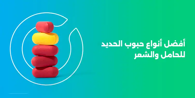 أفضل أنواع حبوب الحديد