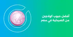 أفضل حبوب كولاجين من الصيدلية