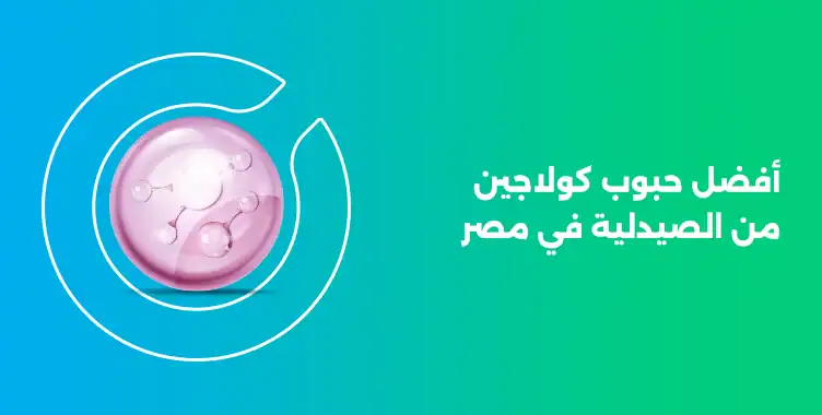 أفضل حبوب كولاجين من الصيدلية