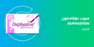 دوفاستون اقراص duphaston tab