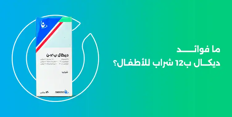 ديكال ب12 للاطفال , decal b12