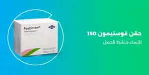 حقن فوستيمون 150 , fostimon 150