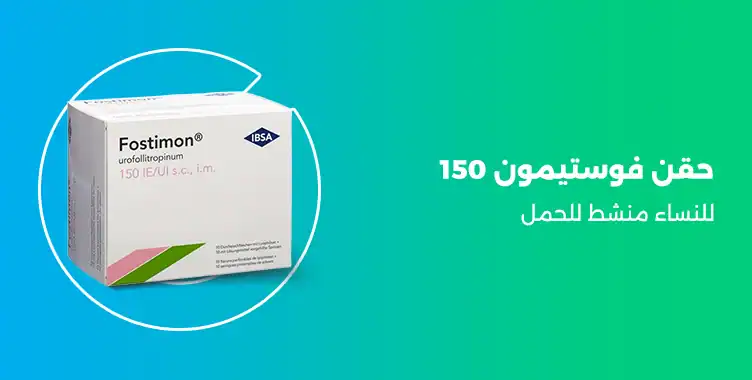 حقن فوستيمون 150 , fostimon 150