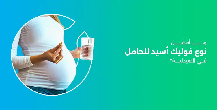افضل نوع فوليك أسيد للحامل