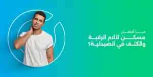أفضل مسكن لآلام الرقبة والكتف