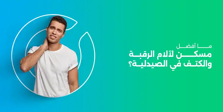 أفضل مسكن لآلام الرقبة والكتف