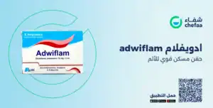 ادويفلام adwiflam حقن 75 مجم