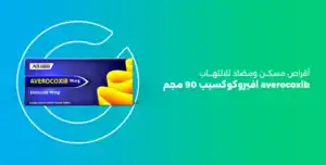 افيروكوكسيب 90 , averocoxib