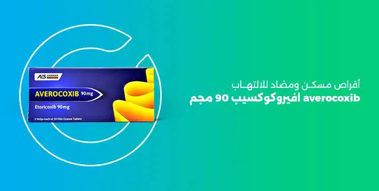 افيروكوكسيب 90 , averocoxib