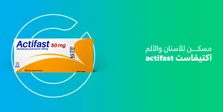 اكتيفاست ٥٠ مجم actifast
