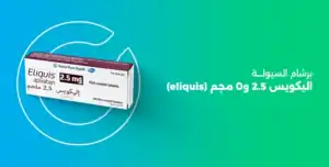 برشام سيوله اليكويس eliquis