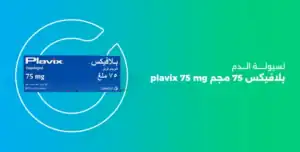 بلافيكس 75 , plavix 75