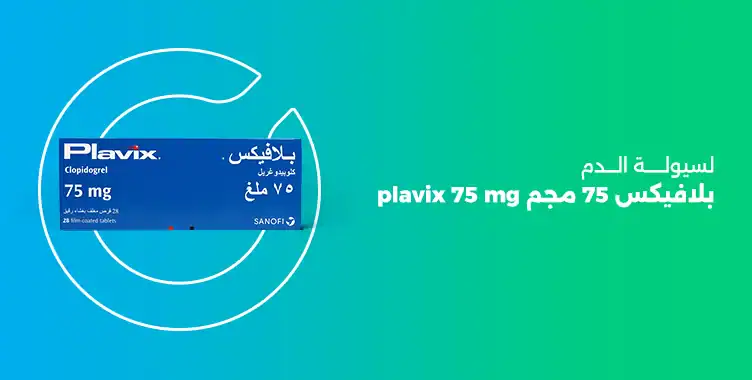 بلافيكس 75 , plavix 75