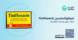 تنيفلوكساسين 500 مجم tinifloxacin