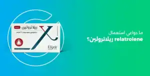 ريلاترولين 25 relatrolene