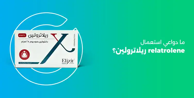 ريلاترولين 25 relatrolene