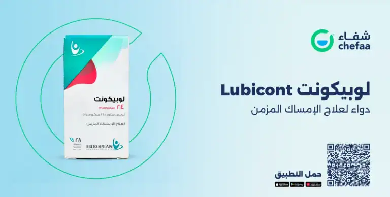 لوبيكونت للامساك lubicont