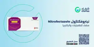 نيتروفكتازول 500 nitrofectazole