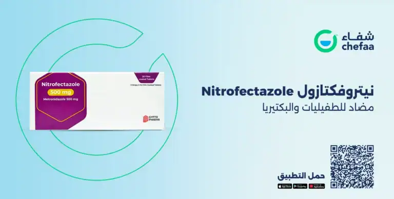 نيتروفكتازول 500 nitrofectazole