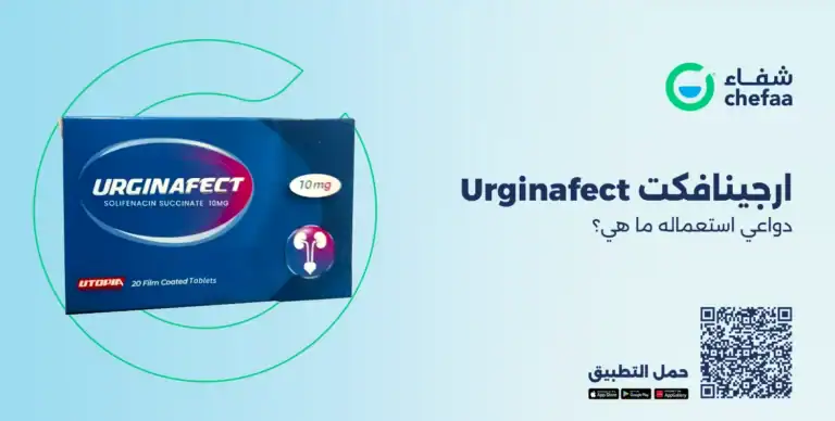 ارجينافكت urginafect دواعي استعمال