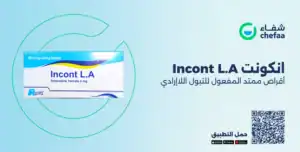 انكونت اقراص incont la