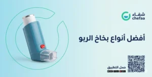 بخاخ الربو , انواع بخاخات الربو بالصور