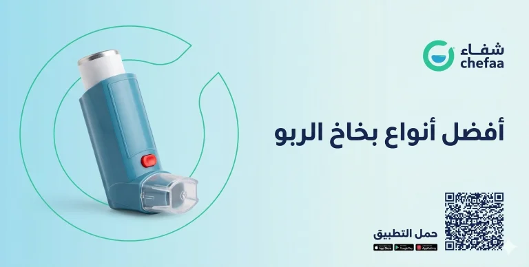 بخاخ الربو , انواع بخاخات الربو بالصور