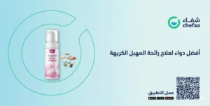 أفضل دواء لعلاج رائحة المهبل الكريهة