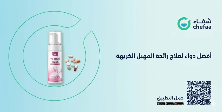 أفضل دواء لعلاج رائحة المهبل الكريهة