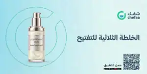 الخلطة الثلاثية للتفتيح