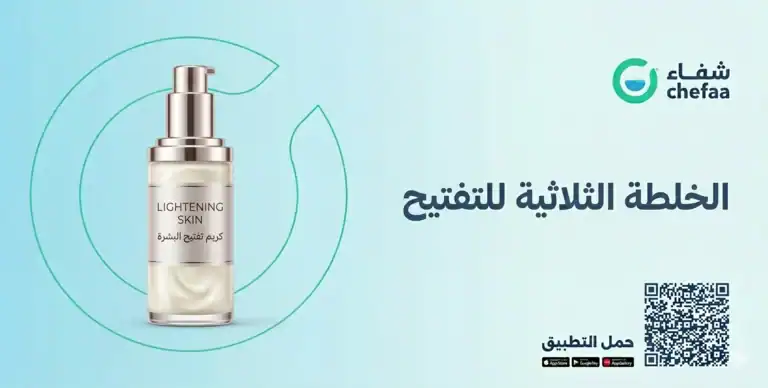 الخلطة الثلاثية للتفتيح