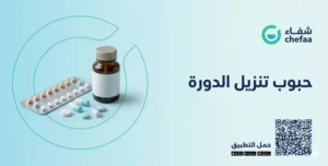 حبوب تنزيل الدورة الشهرية