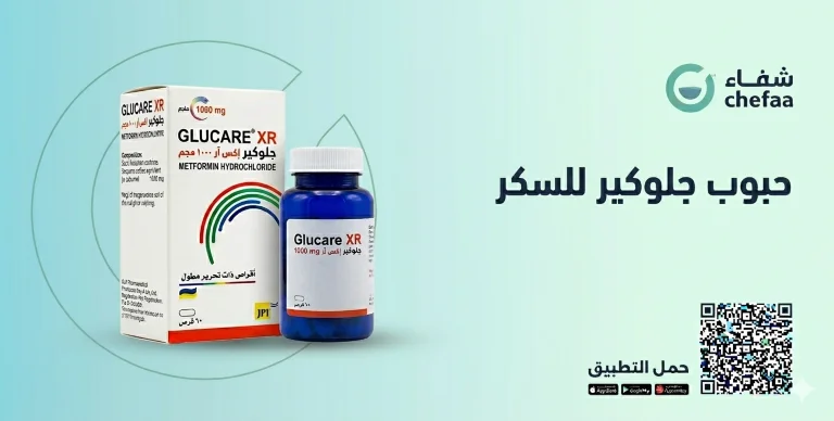 حبوب جلوكير ٥٠٠ , glucare