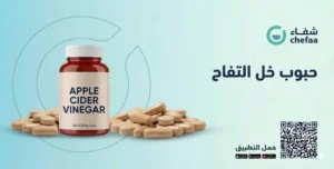 تجربتي مع حبوب خل التفاح للتنحيف