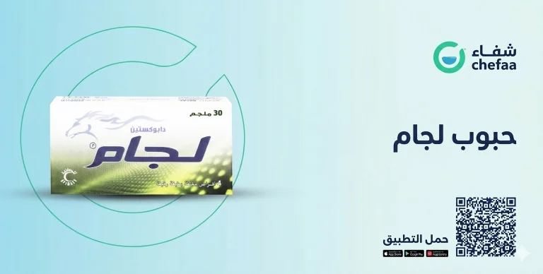 حبوب لجام , حبوب تأخير القذف , lejam