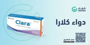 دواء كلارا للحساسية clara