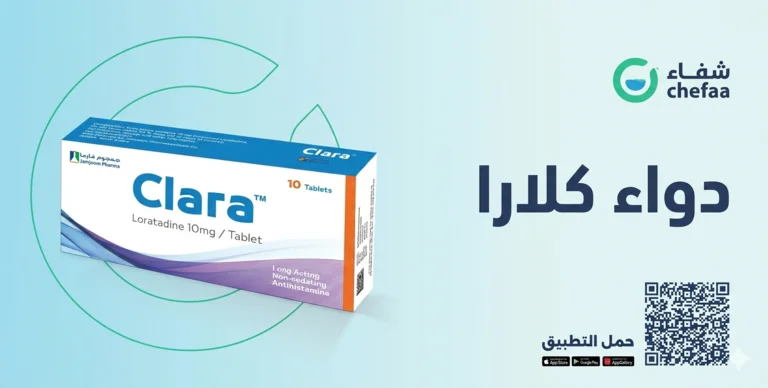 دواء كلارا للحساسية clara