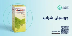جوسبان شراب jospan syrup