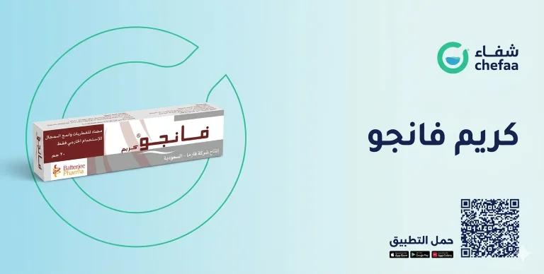 كريم فانجو , fungo cream